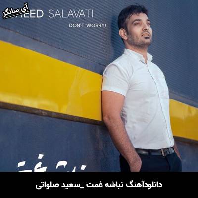 دانلود آهنگ نباشه غمت سعید صلواتی